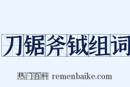 刀锯斧钺组词是什么意思的图片